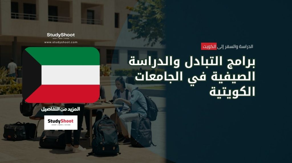 برامج التبادل الطلابي