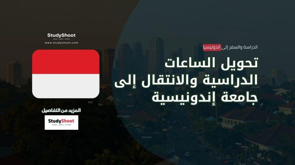 تحويل الساعات الدراسية