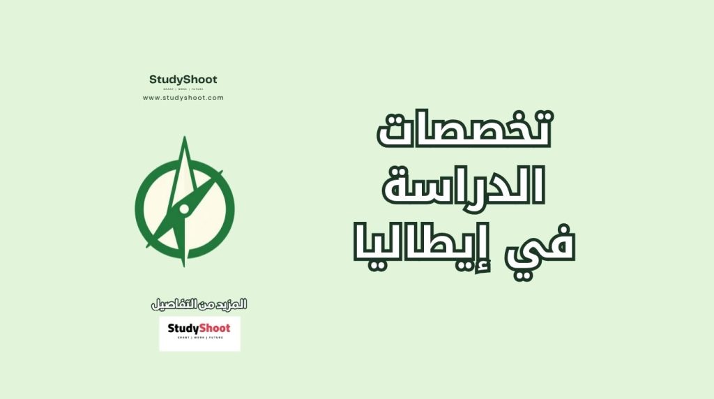 تخصصات الدراسة في إيطاليا