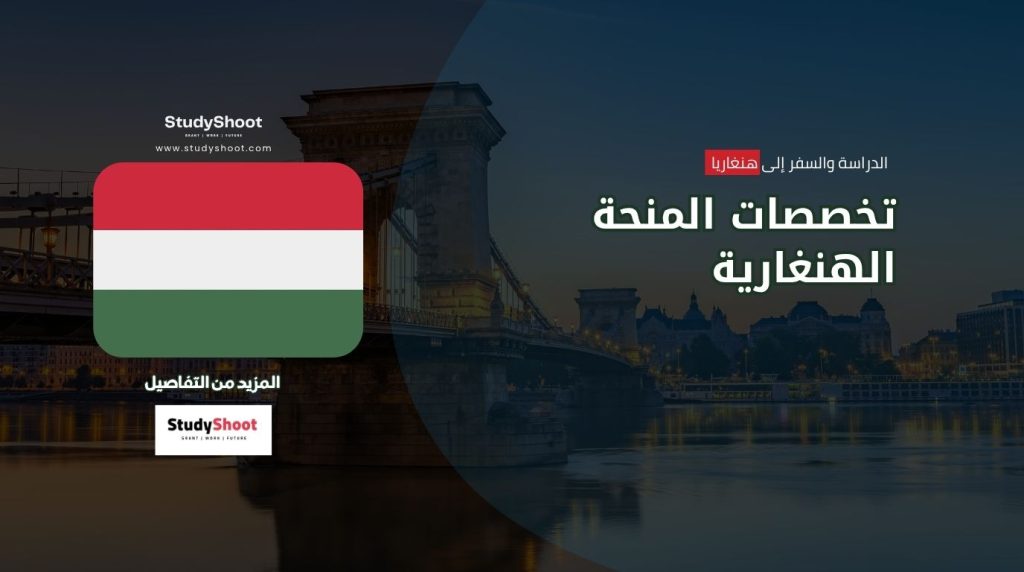 تخصصات المنحة الهنغارية