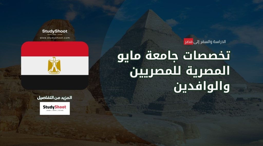 تخصصات جامعة مايو