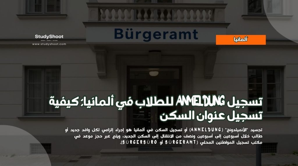 تسجيل Anmeldung للطلاب