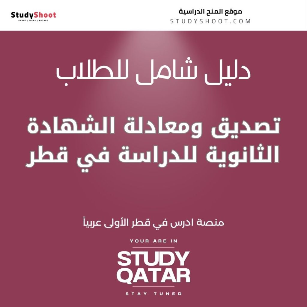 معادلة الشهادة الثانوية في قطر