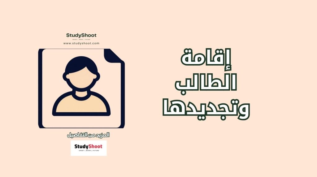 تصريح إقامة طالب في إيطاليا