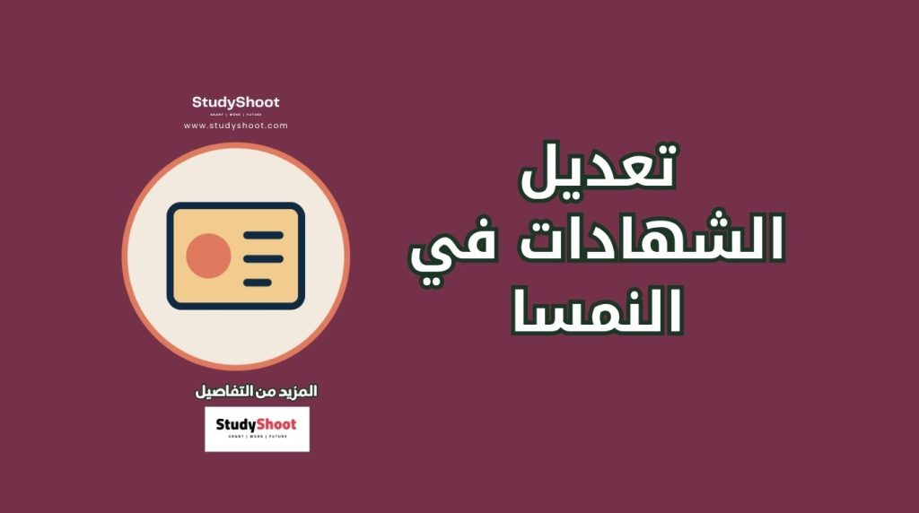 تعديل الشهادات في النمسا