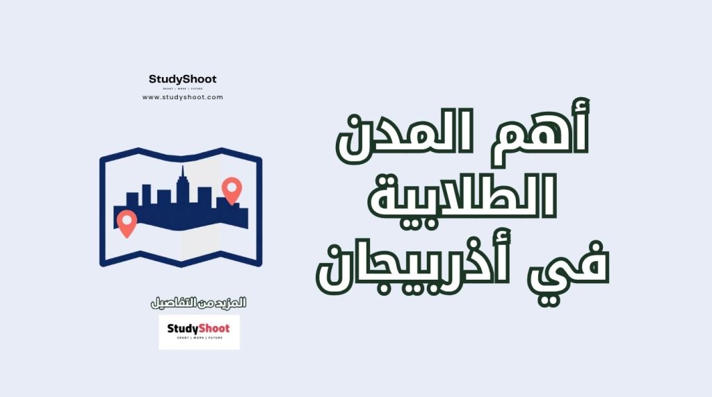 مدن طلابية في أذربيجان