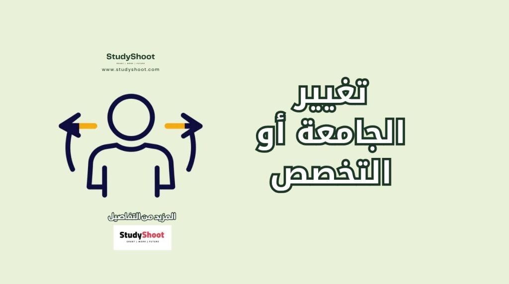 تغيير الجامعة في إيطاليا