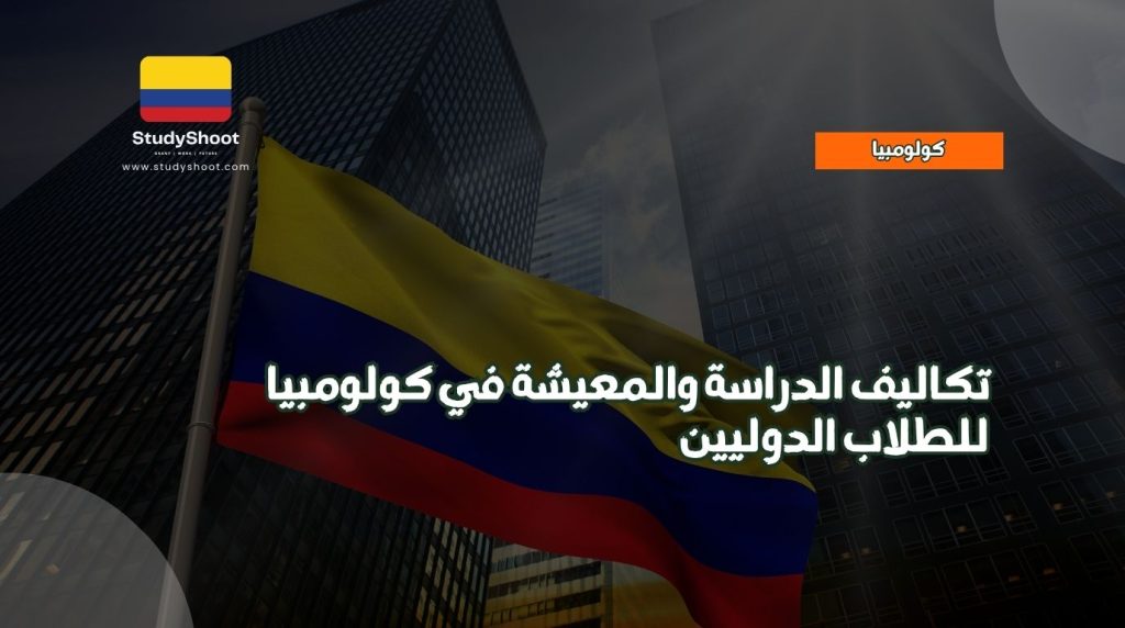 تكاليف الدراسة في كولومبيا