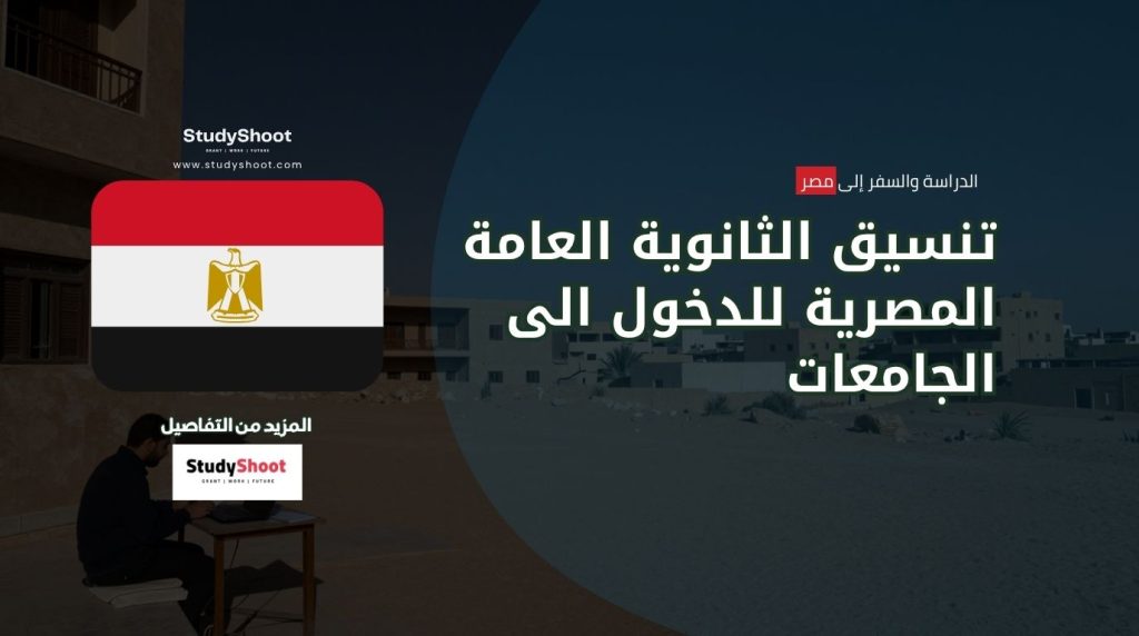 تنسيق الثانوية العامة
