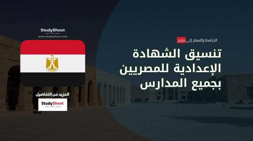 تنسيق الشهادة الإعدادية