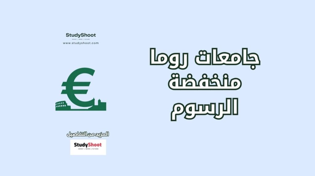 رسوم منخفضة في روما