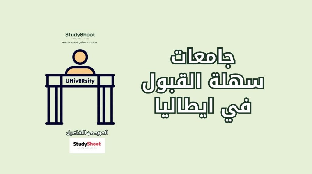 جامعات سهلة القبول في إيطاليا