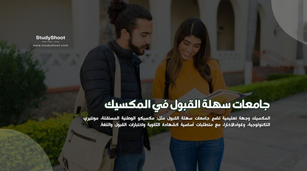 جامعات سهلة القبول في المكسيك
