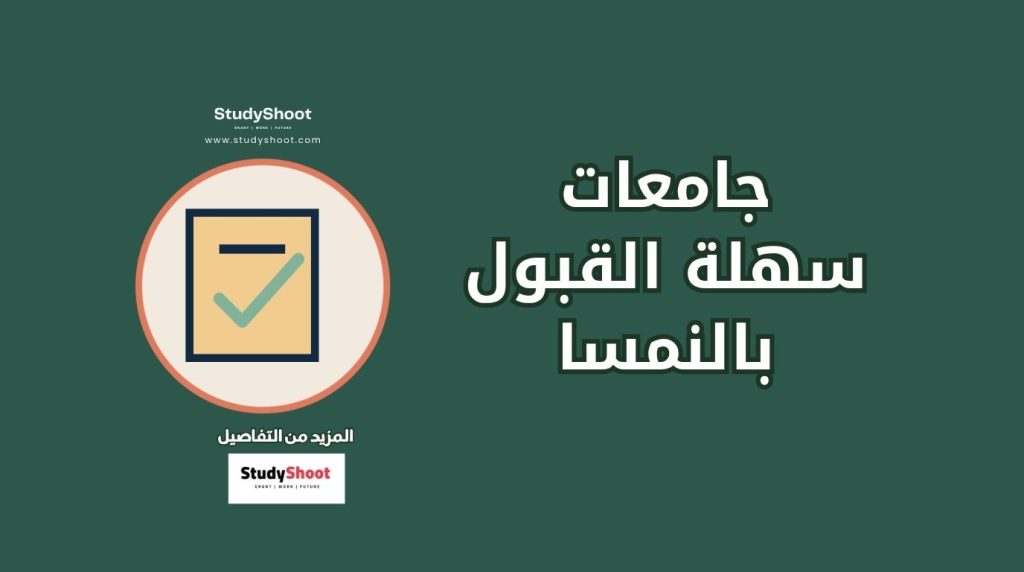 جامعات سهلة القبول في النمسا