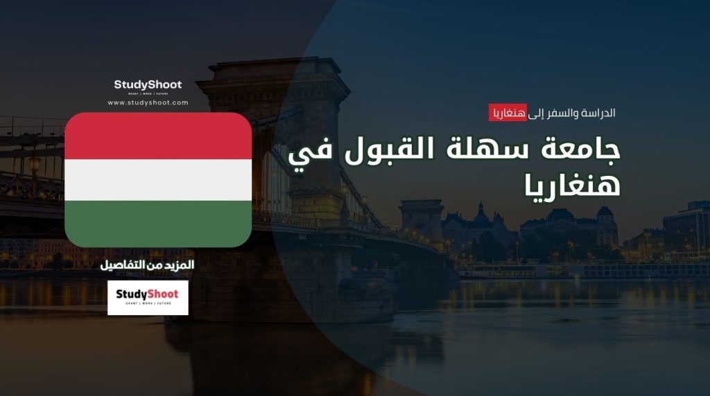 جامعات هنغاريا سهلة القبول