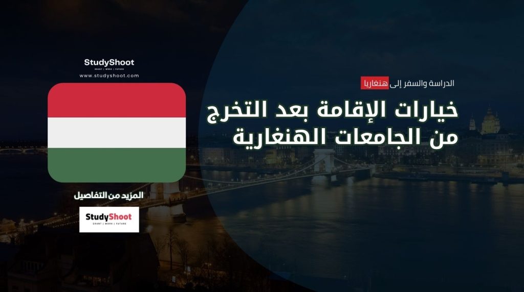 الإقامة بعد التخرج في هنغاريا