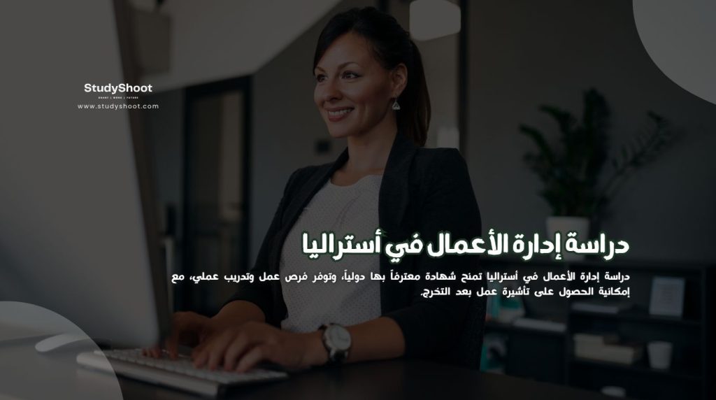 إدارة الأعمال في أستراليا