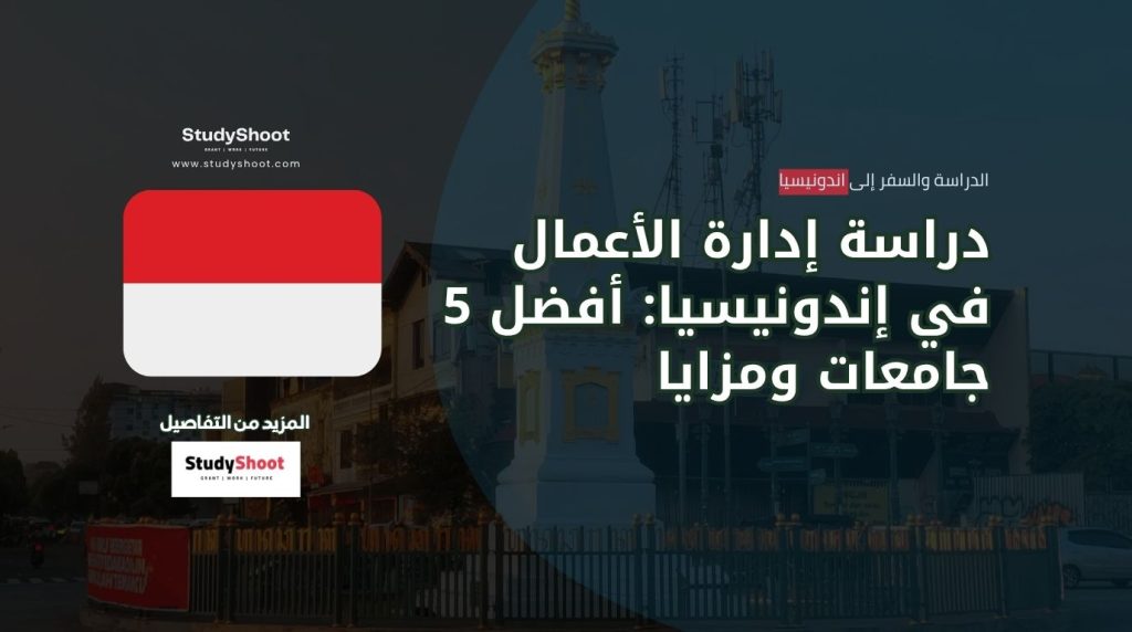 دراسة إدارة الأعمال في إندونيسيا