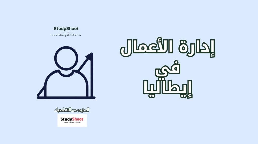 دراسة إدارة الأعمال في إيطاليا