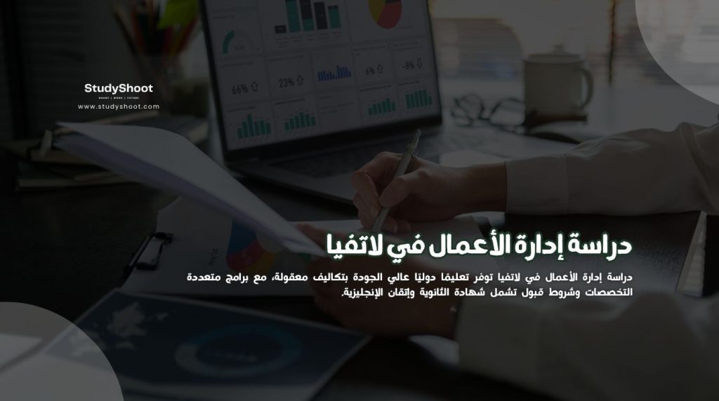 دراسة إدارة الأعمال في لاتفيا
