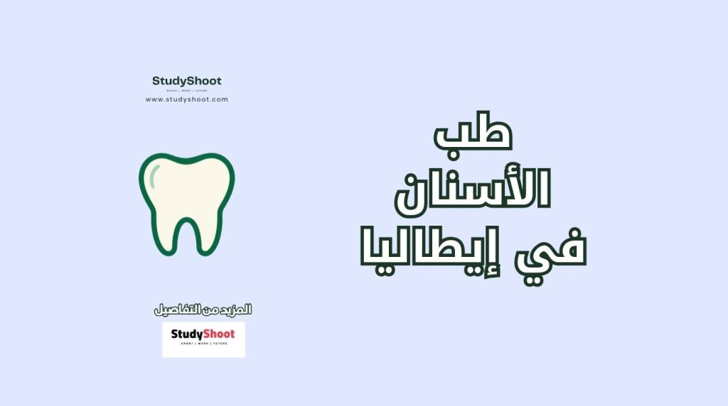 الأسنان في إيطاليا