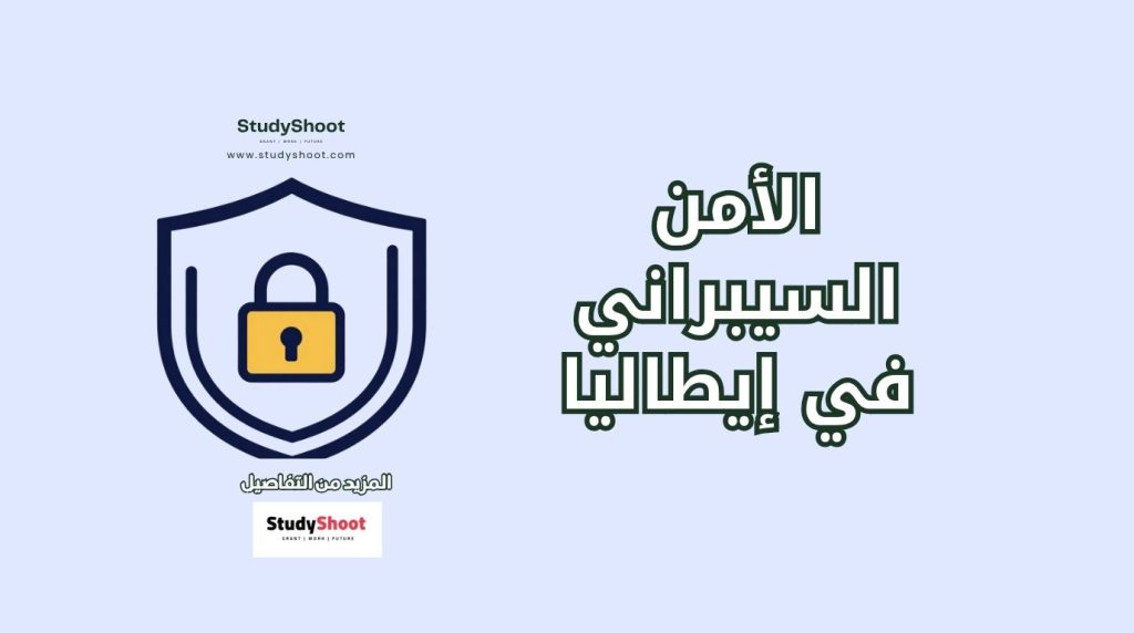 الأمن السيبراني في إيطاليا