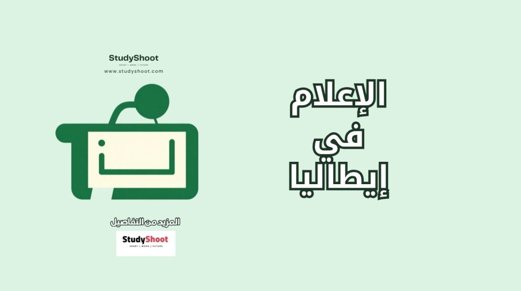 الإعلام في إيطاليا