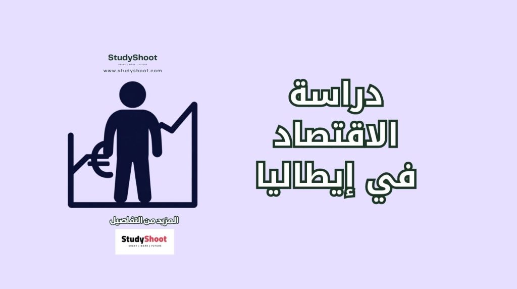 الاقتصاد في إيطاليا