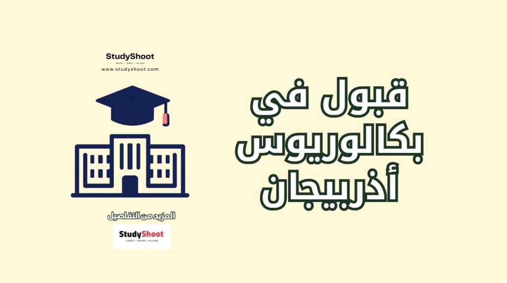 دراسة البكالوريوس في أذربيجان