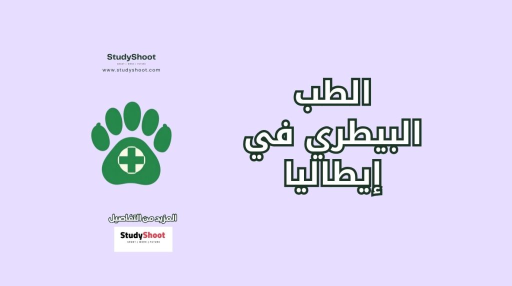 البيطري في إيطاليا