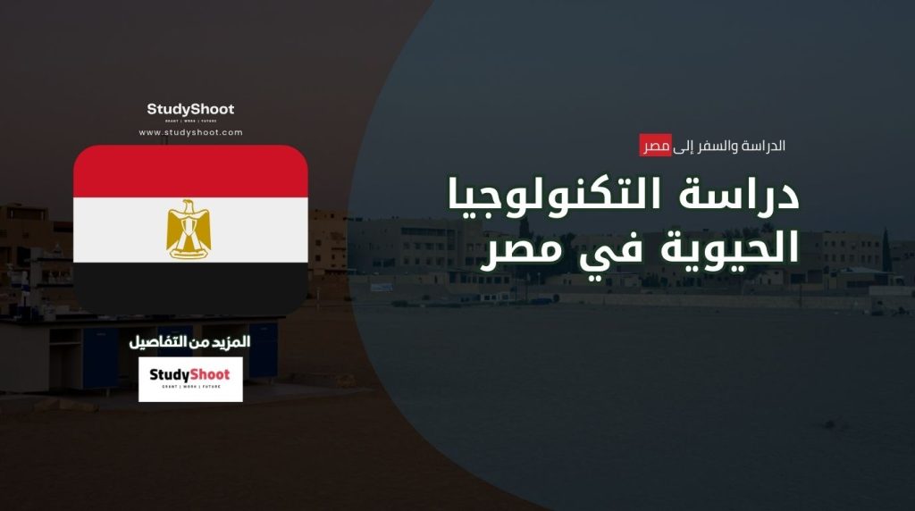 دراسة التكنولوجيا الحيوية