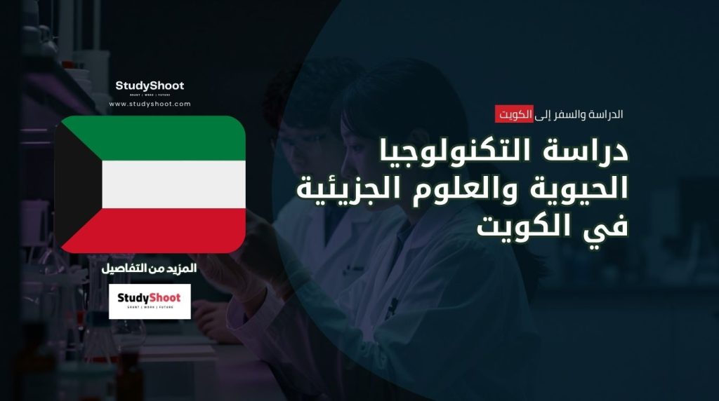 التكنولوجيا الحيوية في الكويت