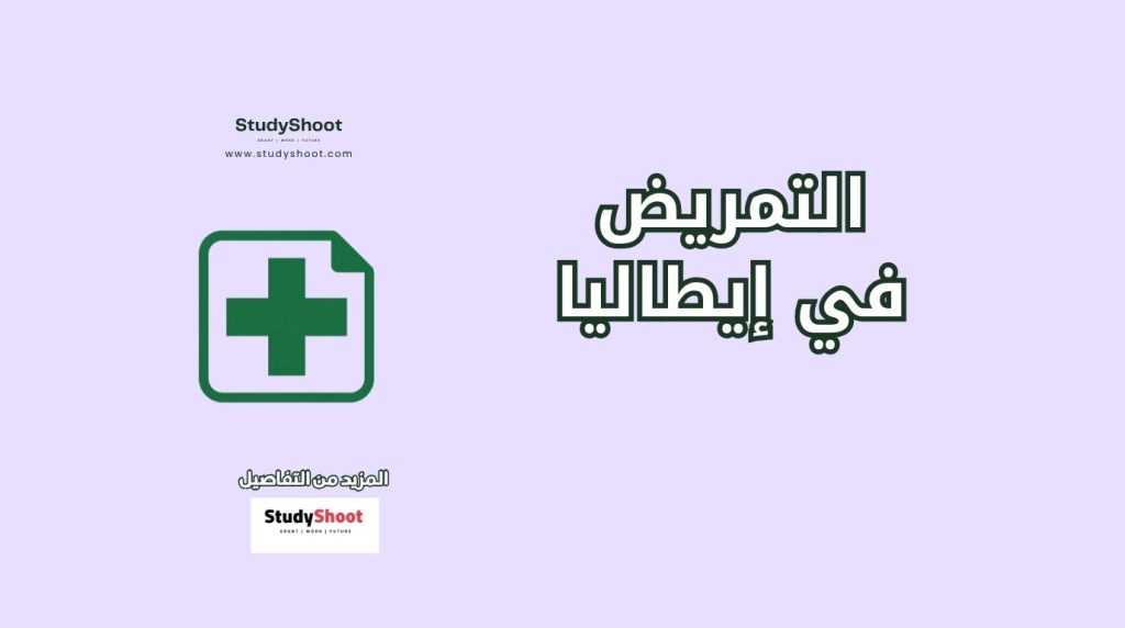 التمريض في ايطاليا