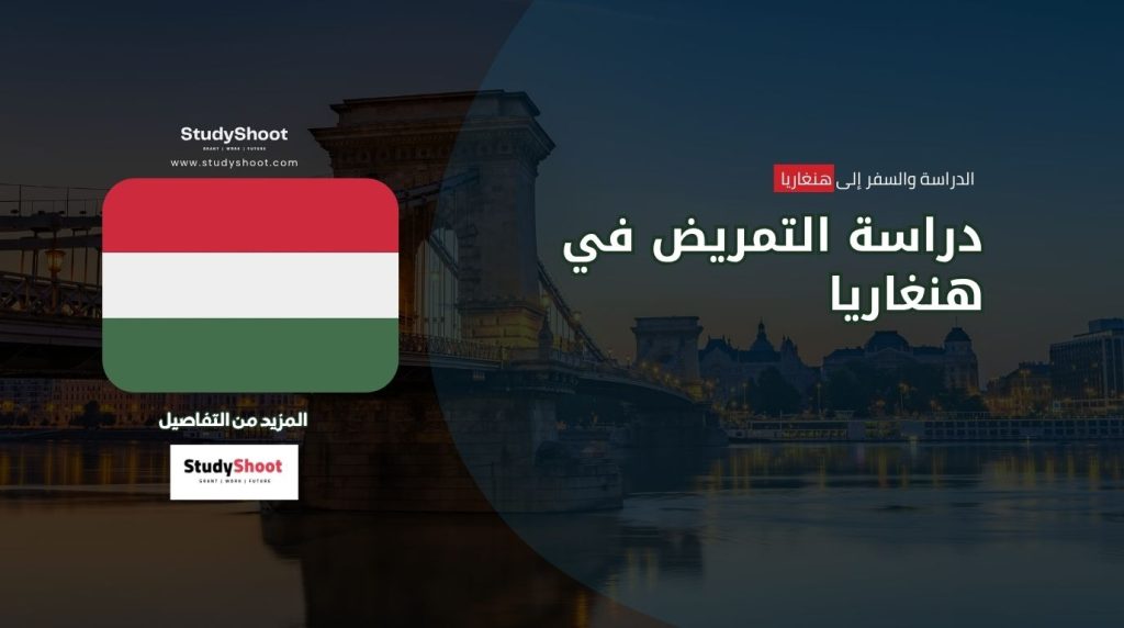 دراسة التمريض في هنغاريا