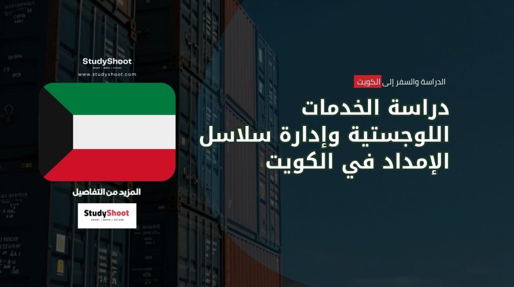 الخدمات اللوجستية في الكويت