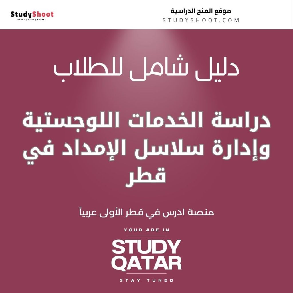الخدمات اللوجستية في قطر