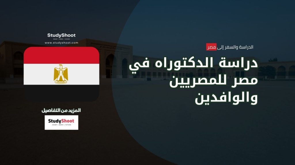 دراسة الدكتوراه في مصر