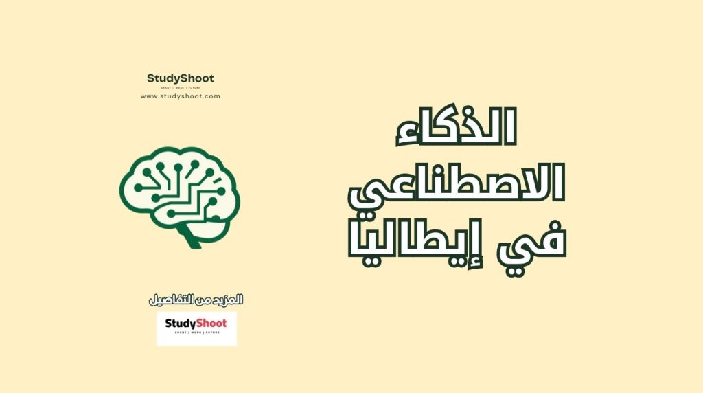 الذكاء الاصطناعي في إيطاليا