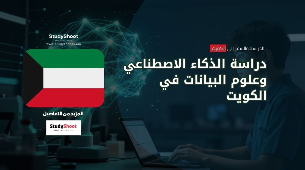 دراسة الذكاء الاصطناعي في الكويت