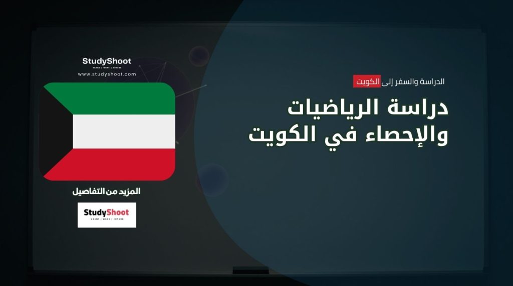 دراسة الرياضيات في الكويت