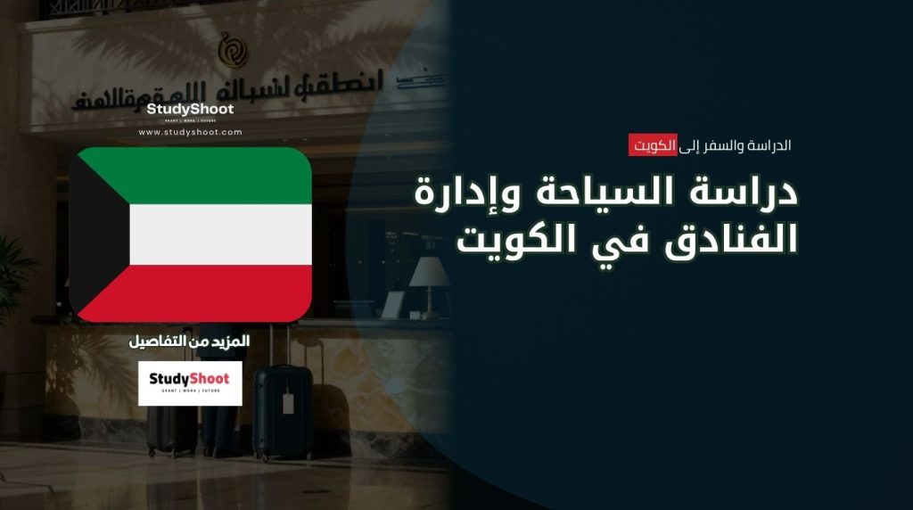 دراسة السياحة في الكويت