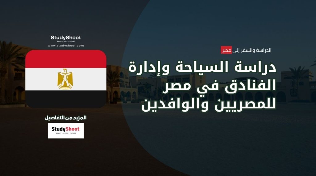 دراسة السياحة في مصر