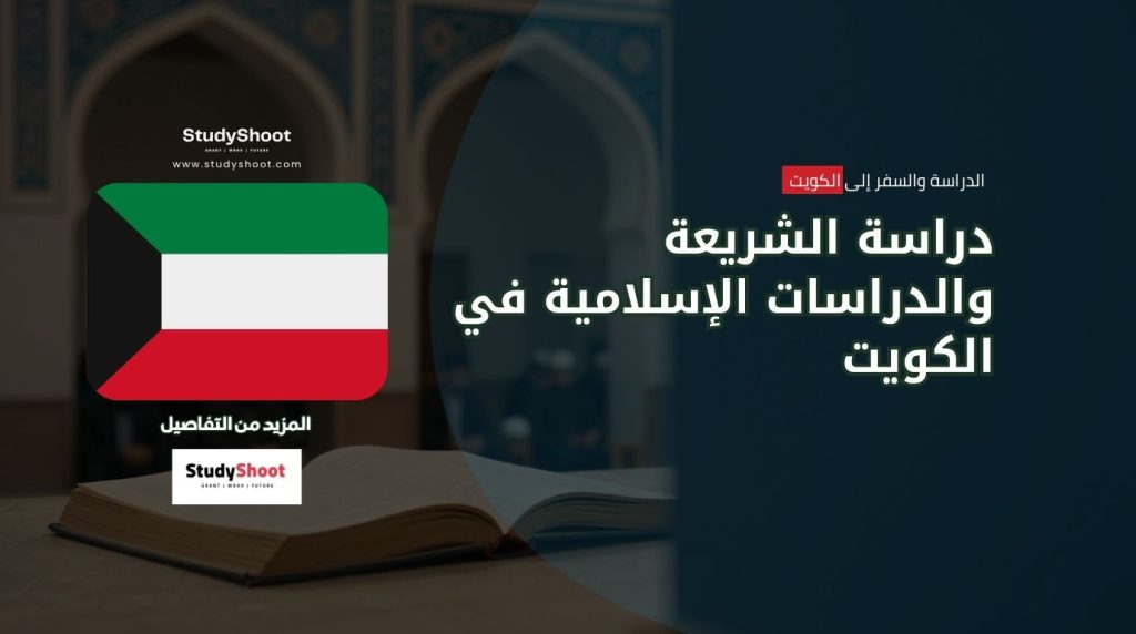 دراسة الشريعة في الكويت