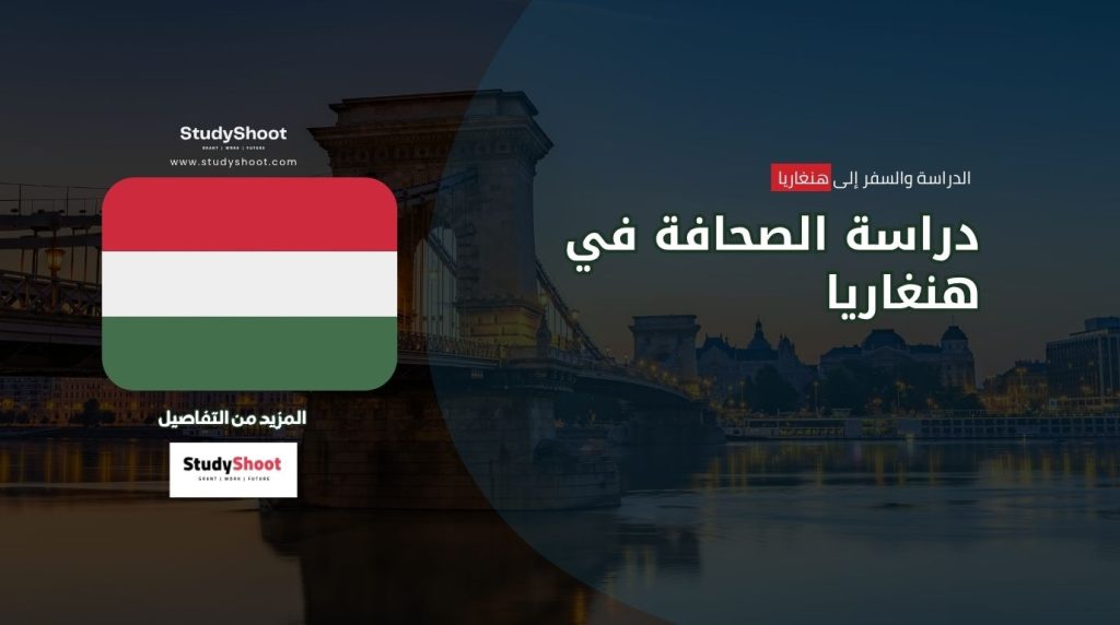 دراسة الصحافة في هنغاريا