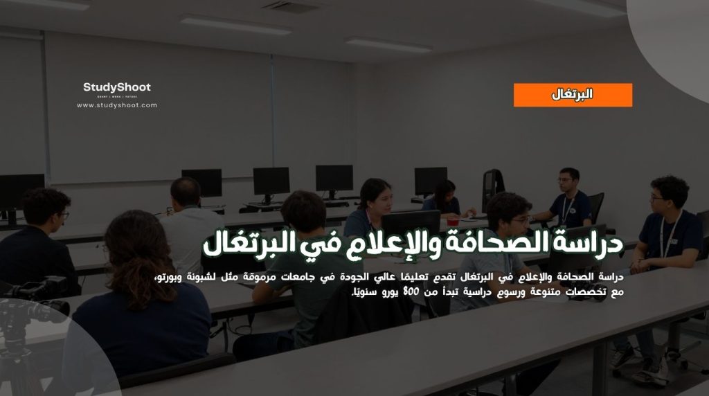 دراسة الصحافة في البرتغال