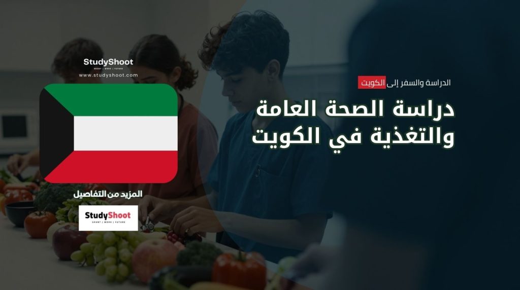 الصحة العامة في الكويت