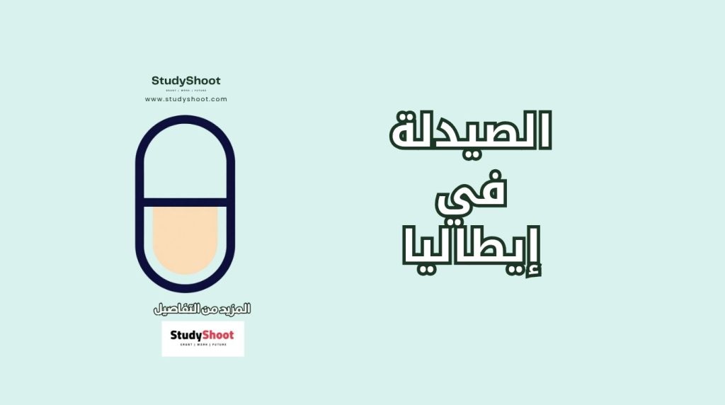 دراسة الصيدلة في إيطاليا