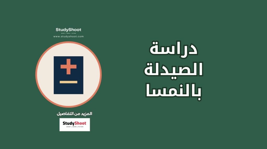 الصيدلة في النمسا