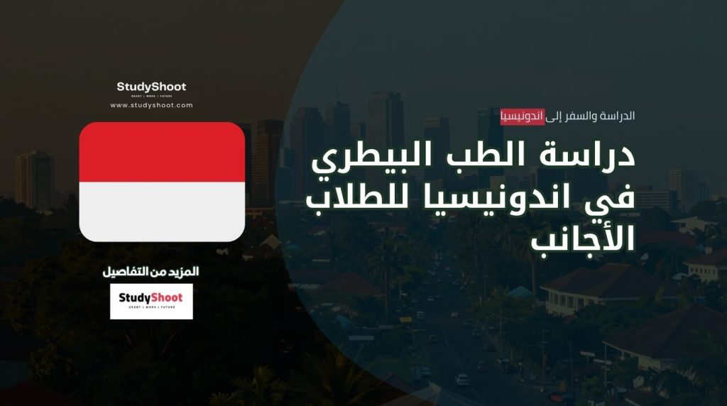دراسة الطب البيطري في اندونيسيا