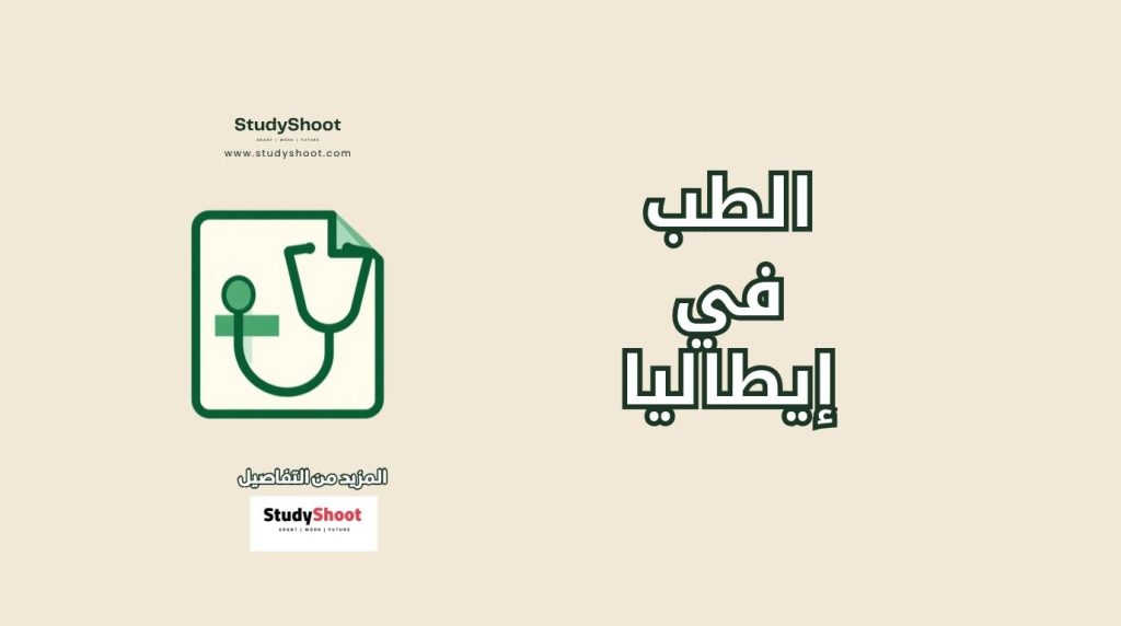الطب في إيطاليا